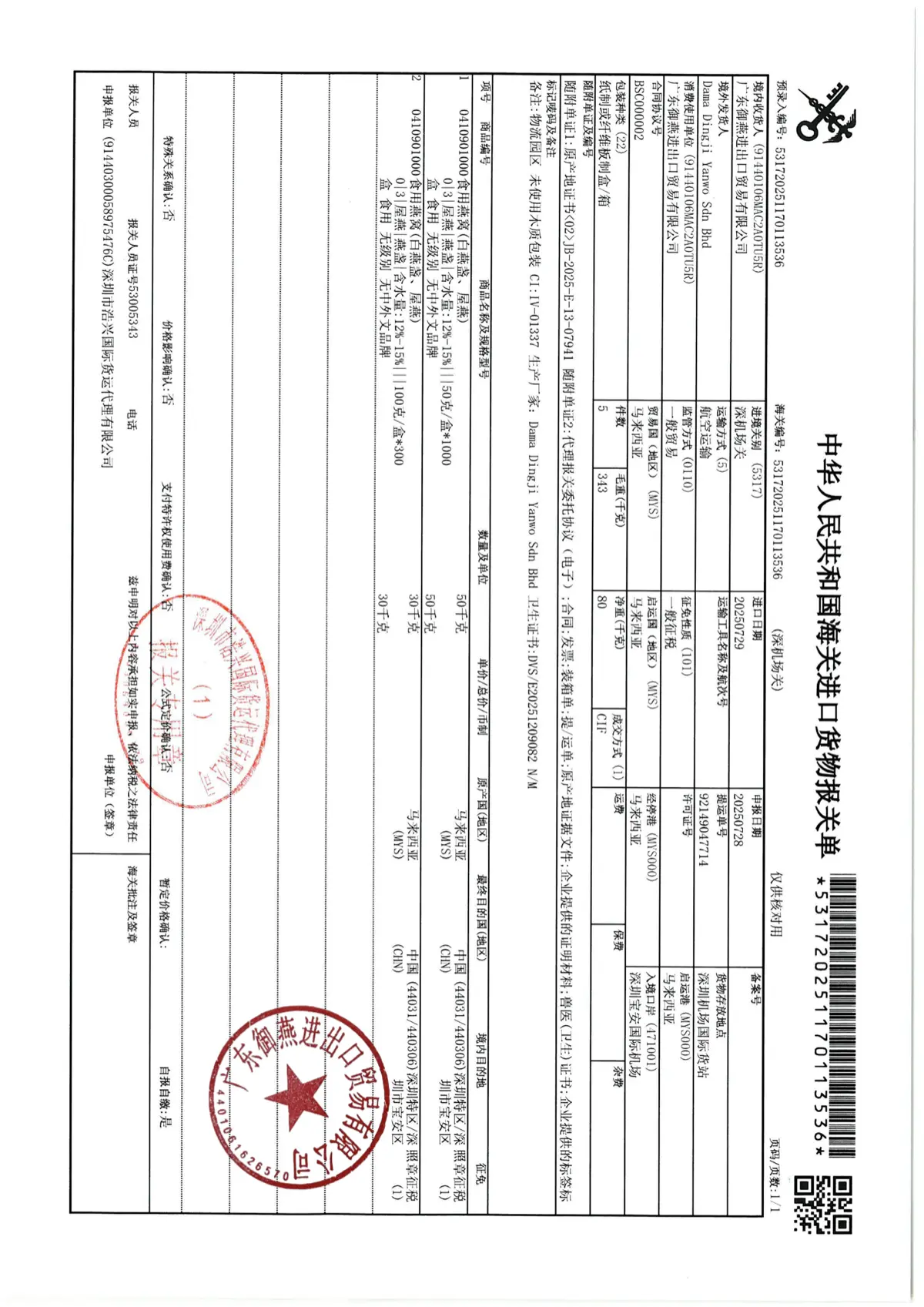 燕窝马来西亚产地证明 — 马来西亚官方认证