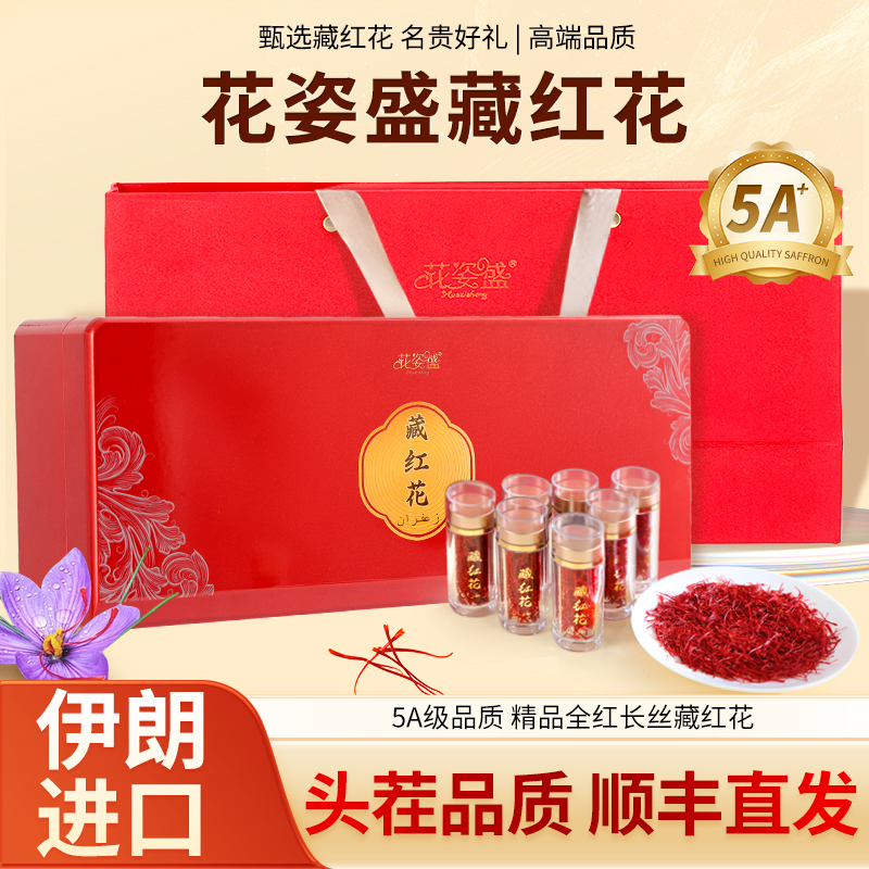 花姿盛伊朗特级藏红花产品正面展示