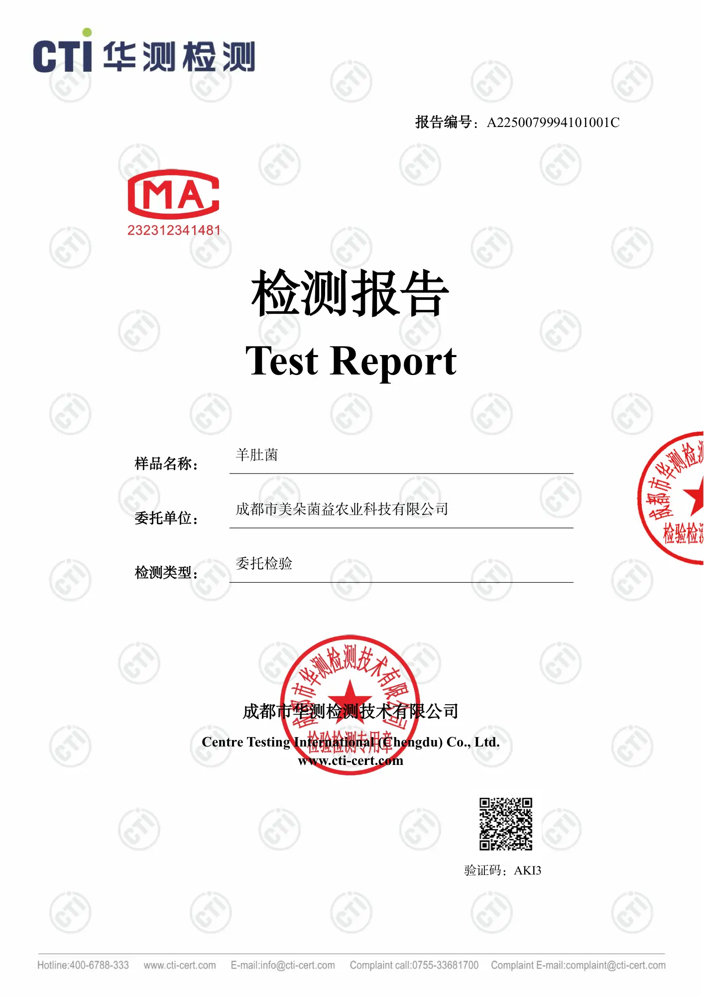 羊肚菌羊肚菌检测报告 — 第三方权威检测机构