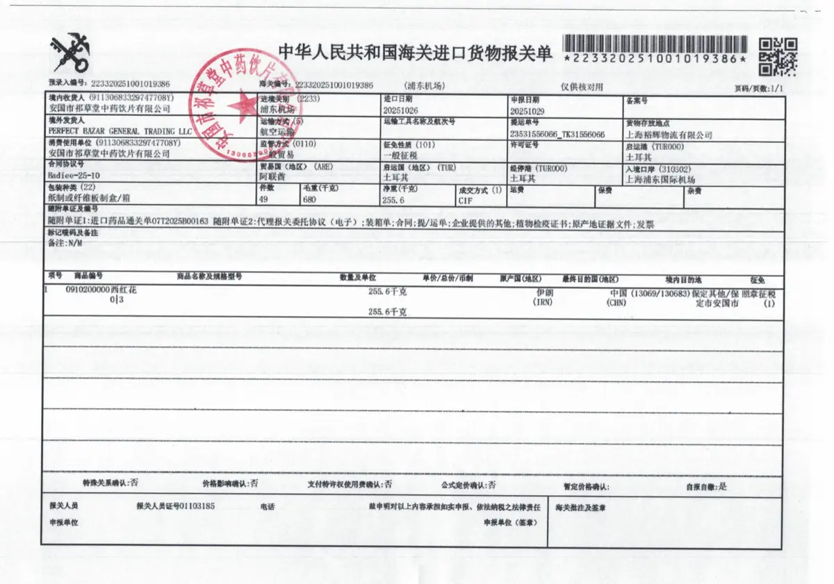 藏红花藏红花进口报关单 — 中华人民共和国海关