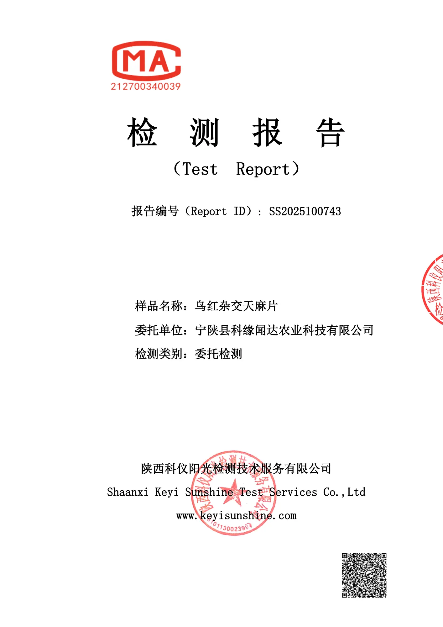 天麻天麻检测报告 — 第三方权威检测机构